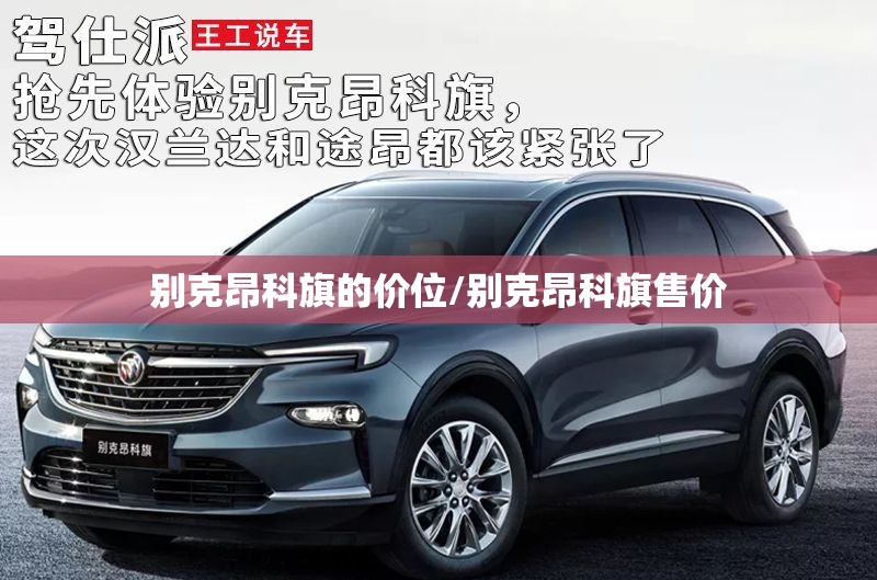 别克昂科旗的价位/别克昂科旗售价 别克昂科旗的价位/别克昂科旗售价