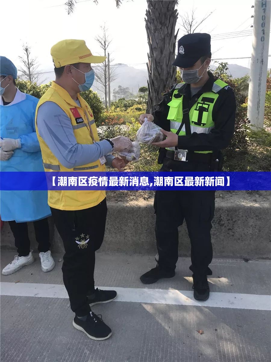 【潮南区疫情最新消息,潮南区最新新闻】