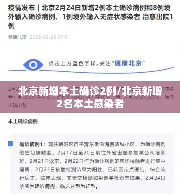 北京新增本土确诊2例/北京新增2名本土感染者