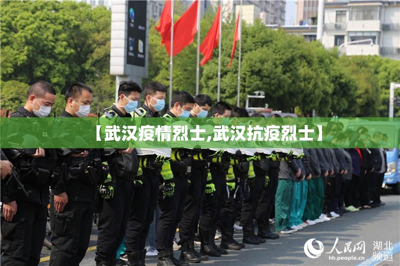 【武汉疫情烈士,武汉抗疫烈士】