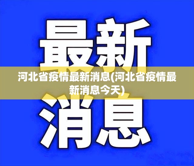 河北省疫情最新消息(河北省疫情最新消息今天)