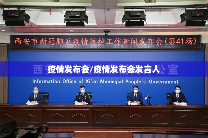 疫情发布会/疫情发布会发言人