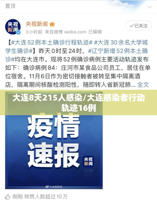 大连8天215人感染/大连感染者行动轨迹16例