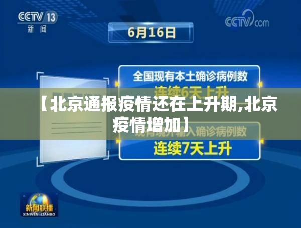 【北京通报疫情还在上升期,北京疫情增加】 【北京通报疫情还在上升期,北京疫情增加】