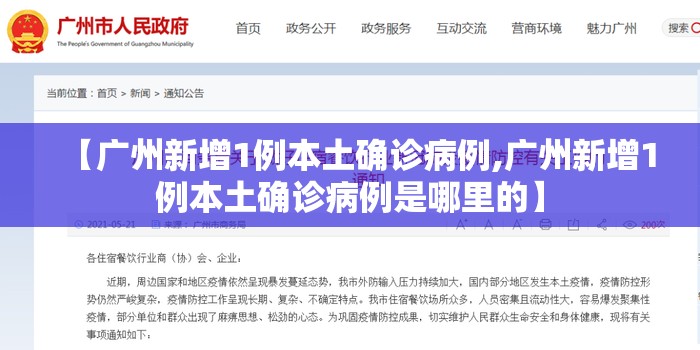 【广州新增1例本土确诊病例,广州新增1例本土确诊病例是哪里的】 【广州新增1例本土确诊病例,广州新增1例本土确诊病例是哪里的】