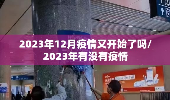 2023年12月疫情又开始了吗/2023年有没有疫情