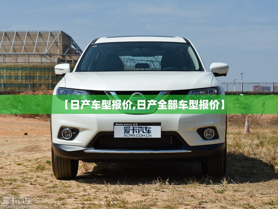 【日产车型报价,日产全部车型报价】
