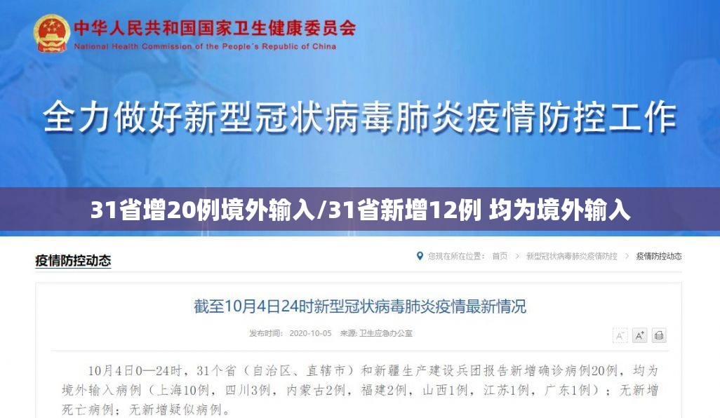31省增20例境外输入/31省新增12例 均为境外输入 31省增20例境外输入/31省新增12例 均为境外输入