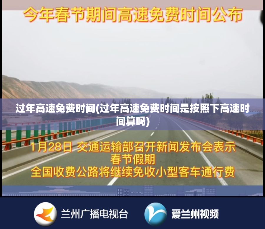 过年高速免费时间(过年高速免费时间是按照下高速时间算吗)