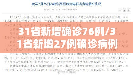 31省新增确诊76例/31省新增27例确诊病例