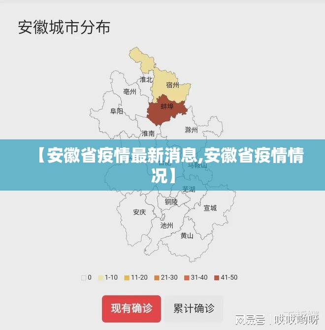 【安徽省疫情最新消息,安徽省疫情情况】