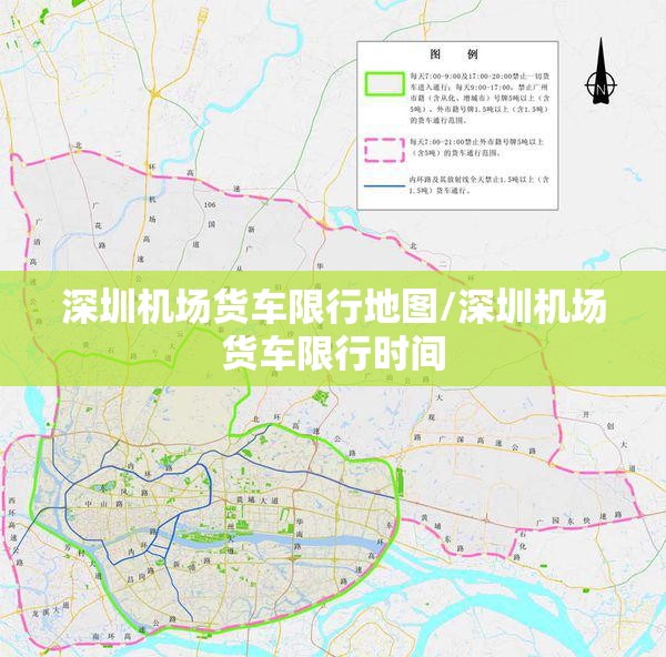 深圳机场货车限行地图/深圳机场货车限行时间