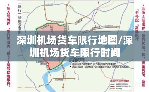 深圳机场货车限行地图/深圳机场货车限行时间