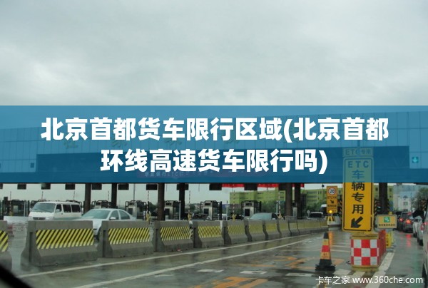 北京首都货车限行区域(北京首都环线高速货车限行吗)