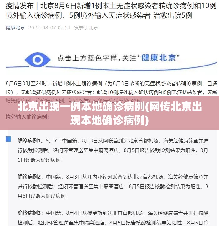 北京出现一例本地确诊病例(网传北京出现本地确诊病例)
