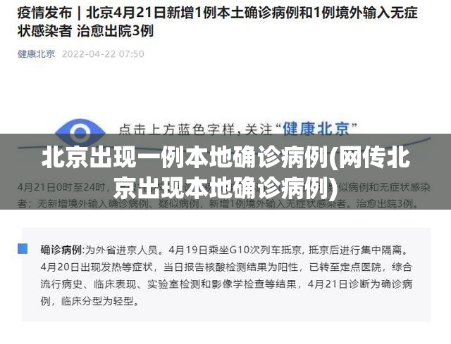 北京出现一例本地确诊病例(网传北京出现本地确诊病例)
