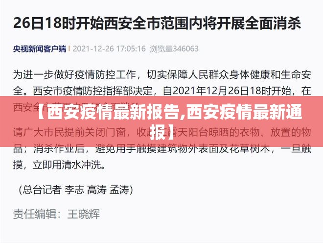 【西安疫情最新报告,西安疫情最新通报】