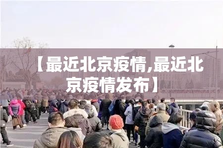 【最近北京疫情,最近北京疫情发布】