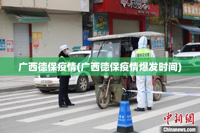 广西德保疫情(广西德保疫情爆发时间)