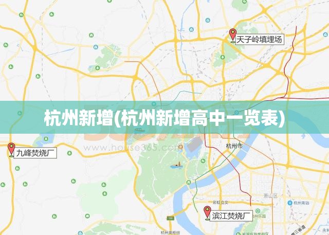 杭州新增(杭州新增高中一览表)