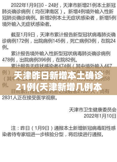 天津昨日新增本土确诊21例(天津新增几例本土确诊病例)