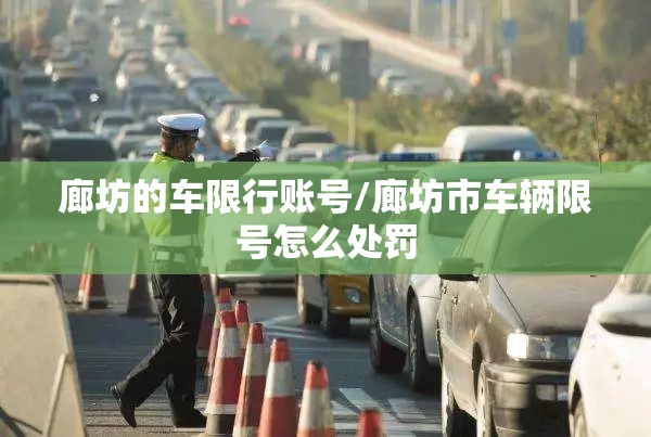 廊坊的车限行账号/廊坊市车辆限号怎么处罚
