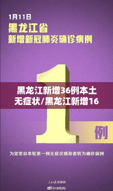 黑龙江新增36例本土无症状/黑龙江新增16例确诊12例无症状感染者