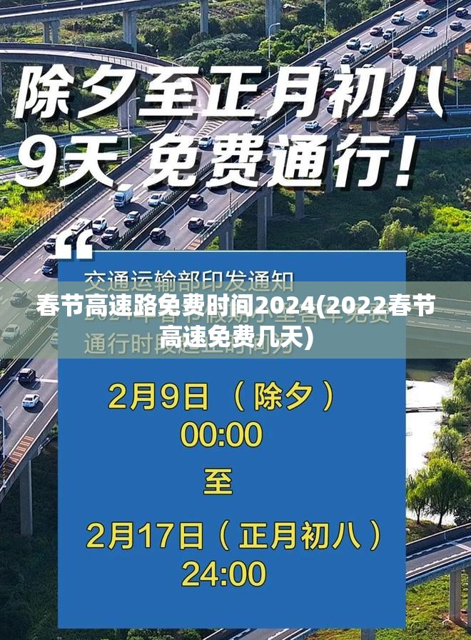 春节高速路免费时间2024(2022春节高速免费几天)