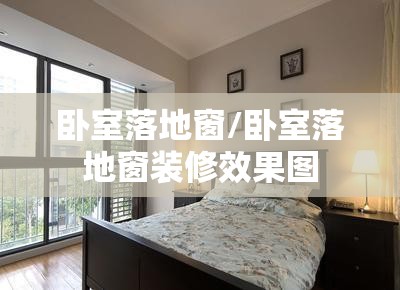 卧室落地窗/卧室落地窗装修效果图