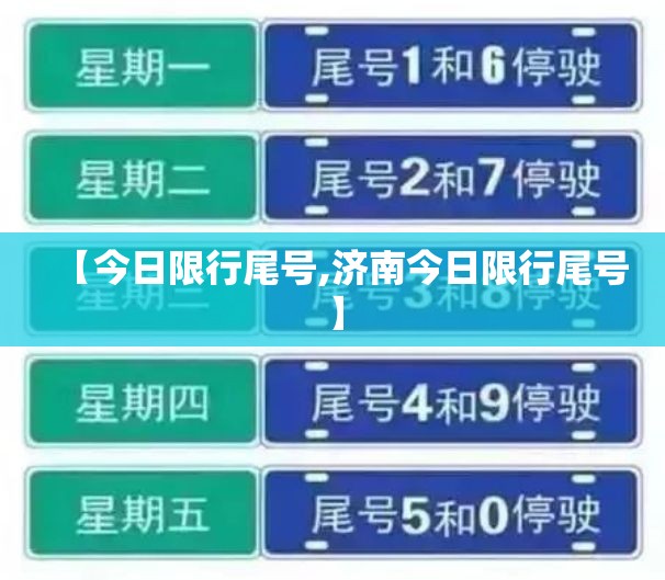 【今日限行尾号,济南今日限行尾号】