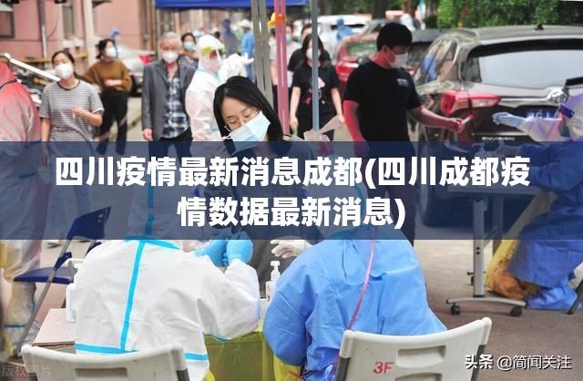 四川疫情最新消息成都(四川成都疫情数据最新消息)