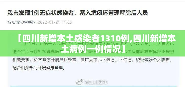 【四川新增本土感染者1310例,四川新增本土病例一例情况】