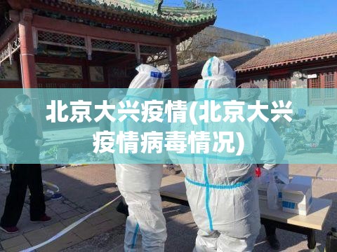 北京大兴疫情(北京大兴疫情病毒情况)