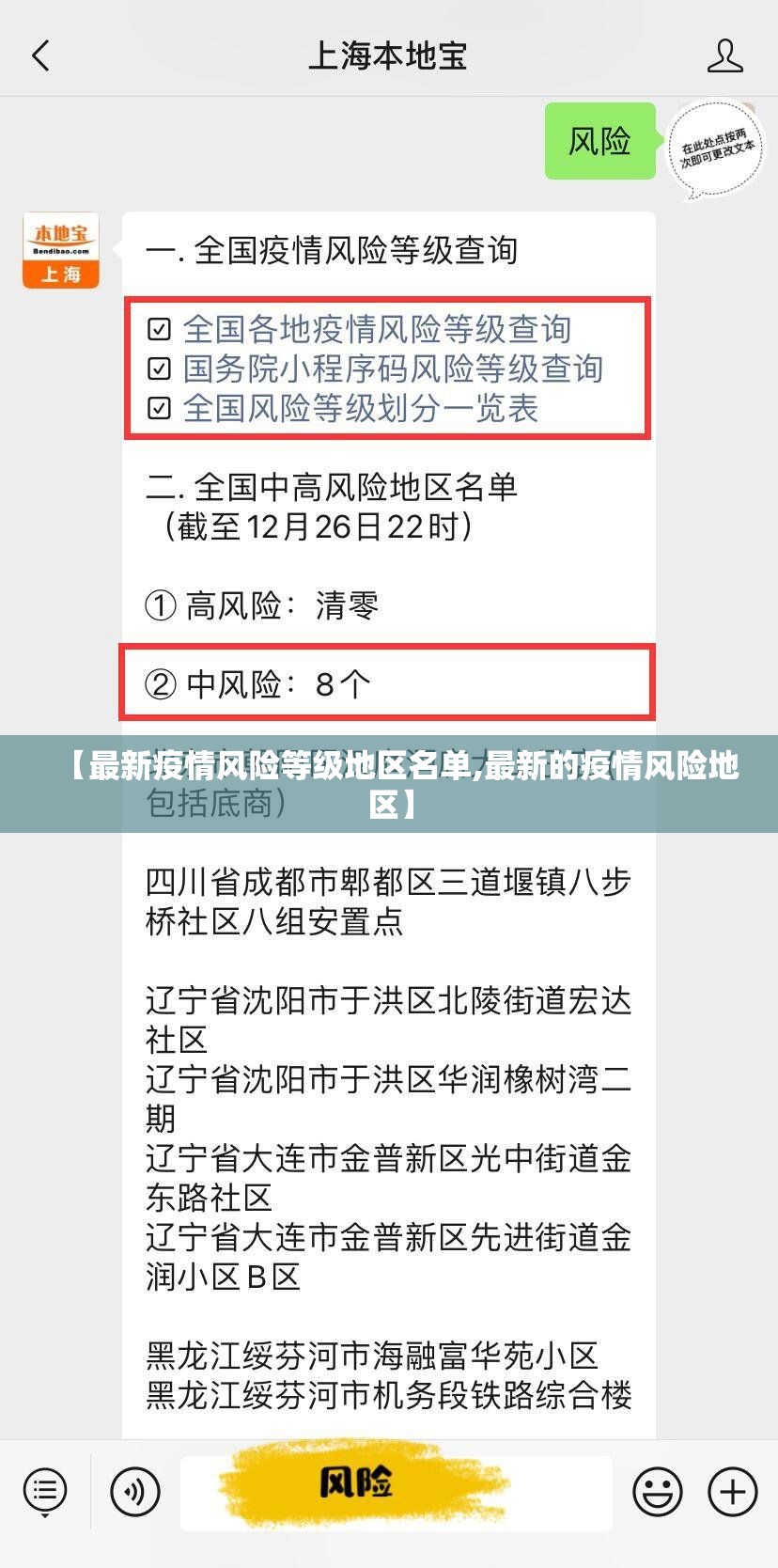 【最新疫情风险等级地区名单,最新的疫情风险地区】 【最新疫情风险等级地区名单,最新的疫情风险地区】