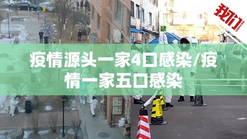 疫情源头一家4口感染/疫情一家五口感染