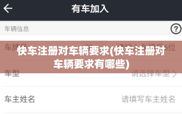 快车注册对车辆要求(快车注册对车辆要求有哪些)