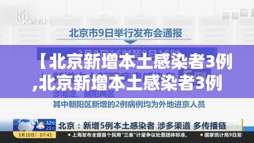 【北京新增本土感染者3例,北京新增本土感染者3例是哪里的】