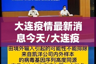 大连疫情最新消息今天/大连疫情最新消息实时 大连疫情最新消息今天/大连疫情最新消息实时