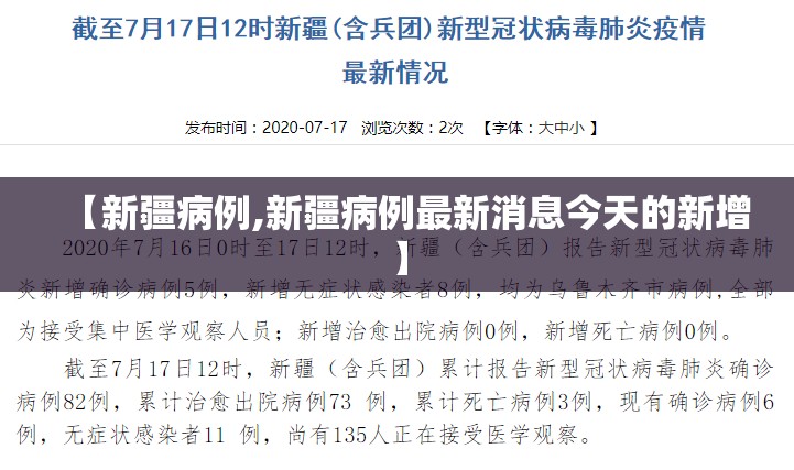 【新疆病例,新疆病例最新消息今天的新增】