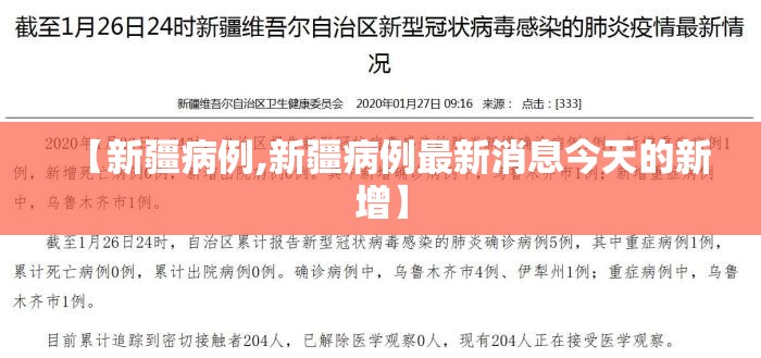 【新疆病例,新疆病例最新消息今天的新增】