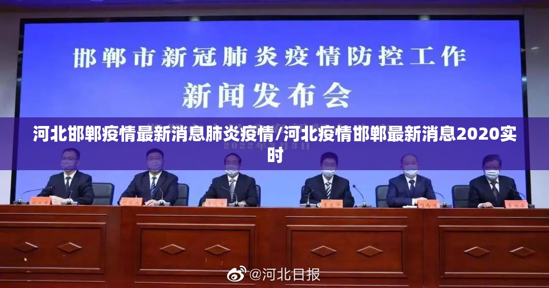 河北邯郸疫情最新消息肺炎疫情/河北疫情邯郸最新消息2020实时