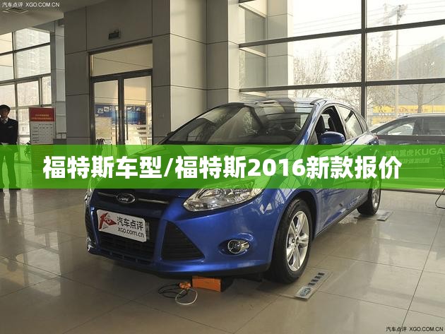 福特斯车型/福特斯2016新款报价