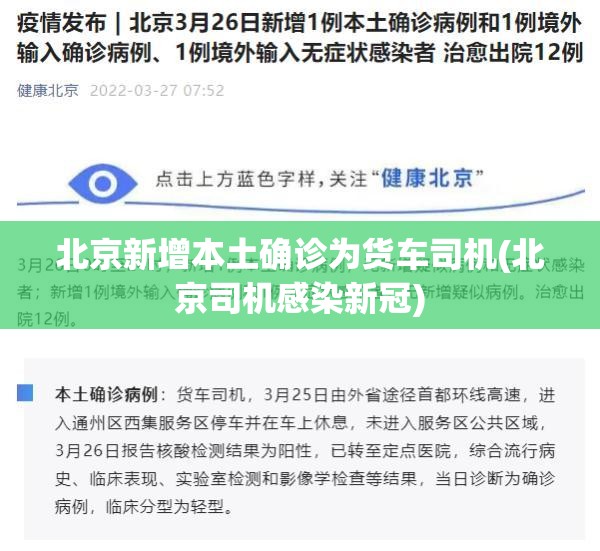 北京新增本土确诊为货车司机(北京司机感染新冠) 北京新增本土确诊为货车司机(北京司机感染新冠)