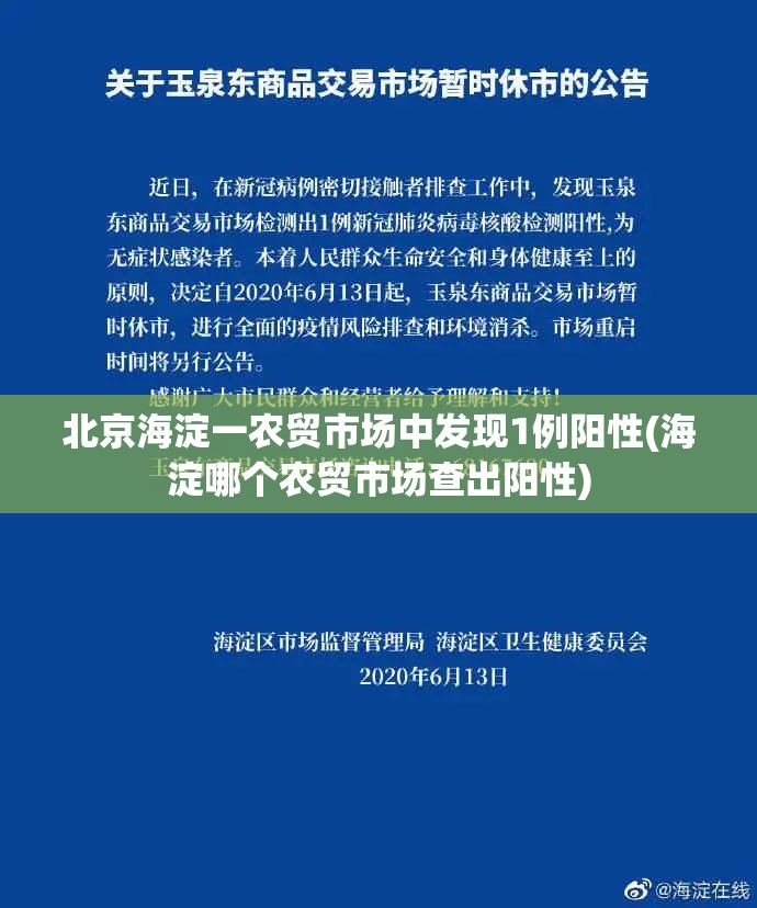 北京海淀一农贸市场中发现1例阳性(海淀哪个农贸市场查出阳性)