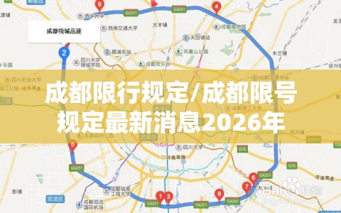 成都限行规定/成都限号规定最新消息2026年 成都限行规定/成都限号规定最新消息2026年
