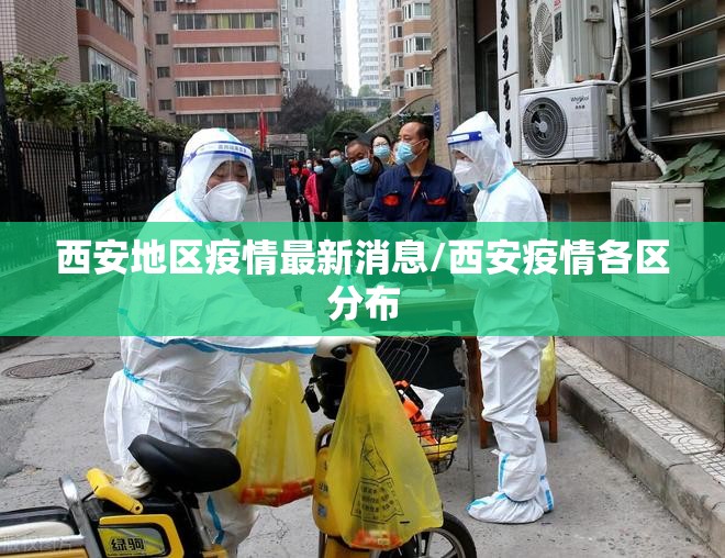 西安地区疫情最新消息/西安疫情各区分布