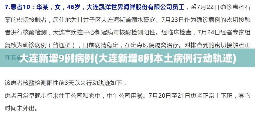 大连新增9例病例(大连新增8例本土病例行动轨迹)