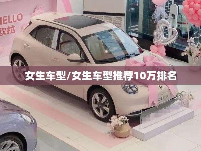 女生车型/女生车型推荐10万排名