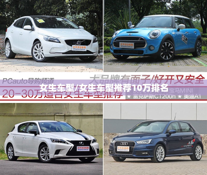 女生车型/女生车型推荐10万排名