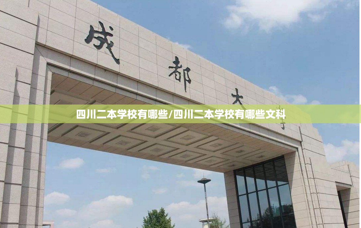 四川二本学校有哪些/四川二本学校有哪些文科 四川二本学校有哪些/四川二本学校有哪些文科